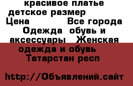 красивое платье детское.размер 120-122 › Цена ­ 2 000 - Все города Одежда, обувь и аксессуары » Женская одежда и обувь   . Татарстан респ.